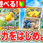 【初心者向け】ポケカデビューにオススメ！コレ1つですぐに遊べる「バトルアカデミー」を紹介！【ポケモンカード】