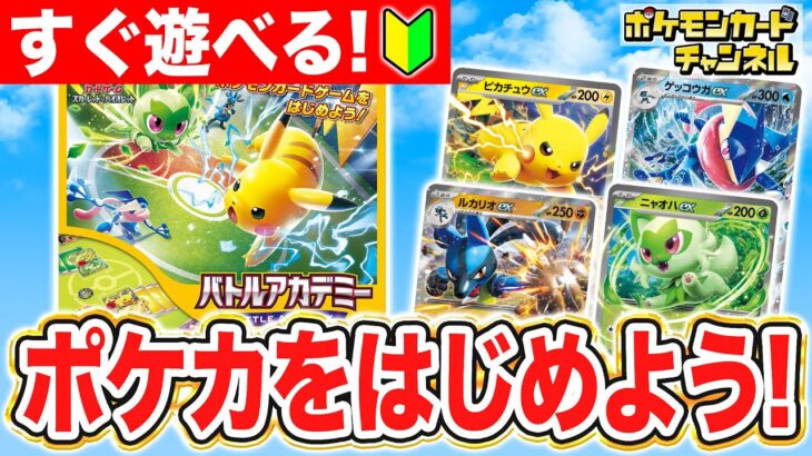 【初心者向け】ポケカデビューにオススメ！コレ1つですぐに遊べる「バトルアカデミー」を紹介！【ポケモンカード】