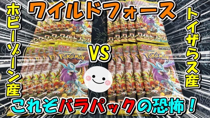 【ポケカ開封】トイザらス産とホビーゾーン産はどちらが強い？ワイルドフォースを各10パック開封したら泥仕合になった。。。