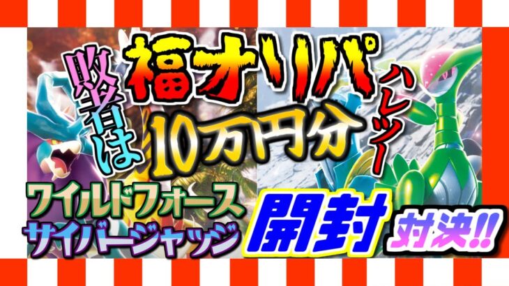 【ポケカ】敗者はハレツー福オリパ10万円ワイルドフォースサイバージャッジ開封対決！