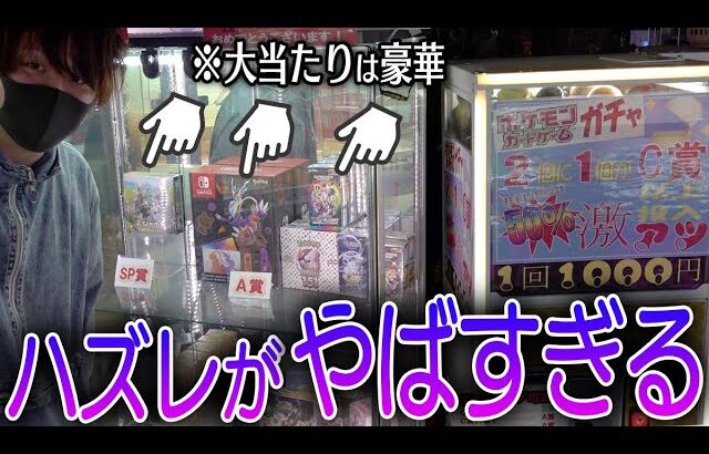 【ポケカ】ハズレで『とんでもない景品』が出てくるポケカ1000円ガチャ見つけたから挑戦した結果ｗｗｗｗｗｗｗｗ【開封動画】