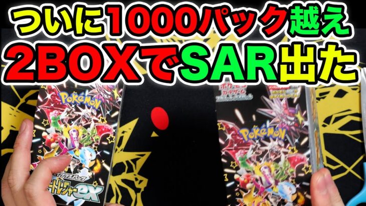 【ポケカ】シャイニー1000パック超え…2箱開封でSARが出た！！【SV4a#44/ 1037パック目】