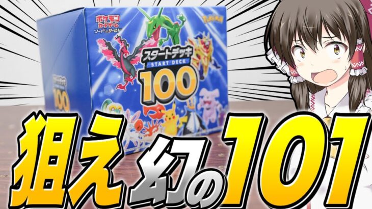 【ポケカ】超絶版スタデ100開封!!幻と噂される101番デッキを狙って1ダース本気開封してみるゆっくり実況者と霊夢たちとずんだもんが送る絶版開封トップぶち抜きチャレンジ開封レビュー【ゆっくり実況】