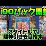 【100パック開封】大型3タイトルで超神引きを見せる！！まさかの２枚箱！？