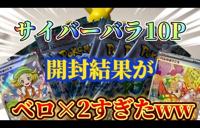 【ポケカ】サイバージャッジ！バラ10パック開封したらベロだらけでエグすぎたw #ポケカ #ポケカ開封  #サイバージャッジ #おすすめ #おすすめにのりたい #ポケおじTV