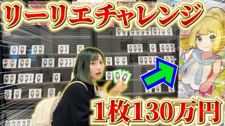 【ポケカ】1枚130万円越えの ”ガンバリーリエ” が当たるオリパが売っていたのでぶち抜いてやるぜっ！！！【開封動画】