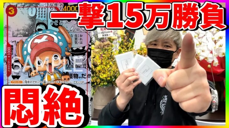 【危険】1個15万円オリパに全てを託す！まさかの結末に‥（ワンピースカード）