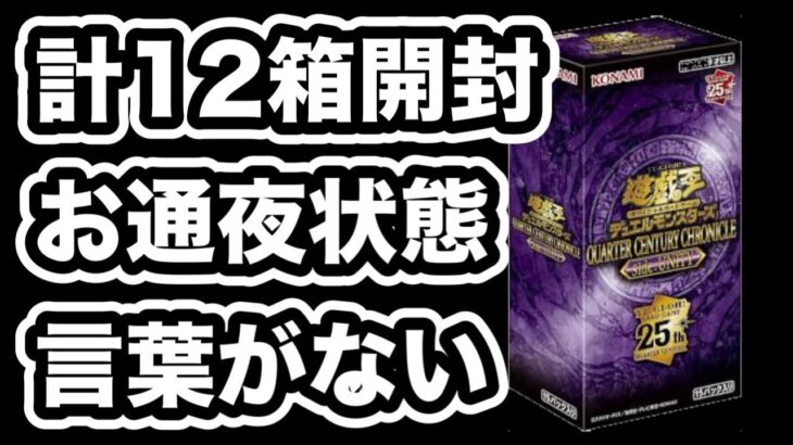 【遊戯王】合計12箱を開封！こんな結果に感想がない、、1枚くらい欲しいカード出て、、QUARTER CENTURY CHRONICLE side:UNITY