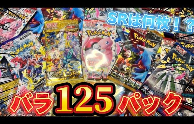 【開封動画】バラ買い125パック開封したらまさかの結果に！？【第7回】