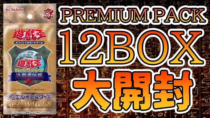 【遊戯王】決闘者伝説 東京ドーム限定パックを12BOX開封！