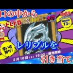 【遊戯王】全13口の中からレリブルを引き当てろ！#遊戯王 #オリパ開封 #トレコロ #トレドロくじ #レリブル