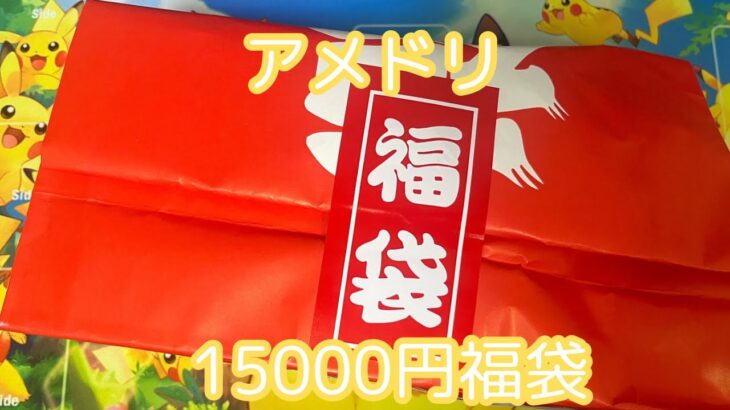 [ポケモンカード開封]アメニティードリームさんの15000円正月福袋開封！