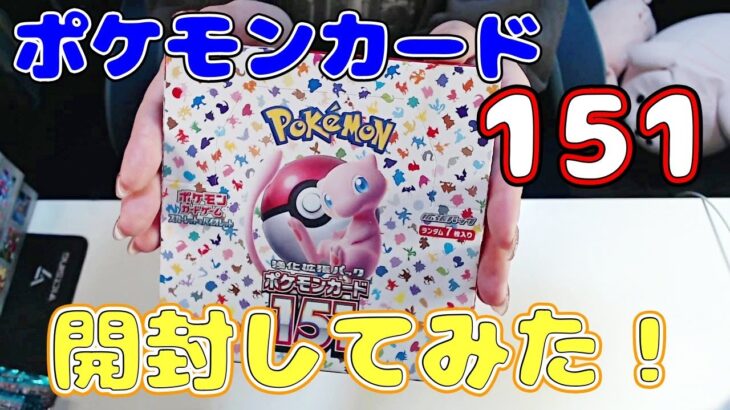 ポケモンカード151を開封してみたらめっちゃいいカードが出ました！