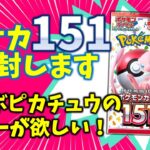 ポケカ開封🌈【初公開】151のパック開けます🌟狙いはマスボのピカチュウ🙌