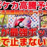 【ポケカ高騰予想】151が最強のボックスになる！高騰期待のカードを紹介！