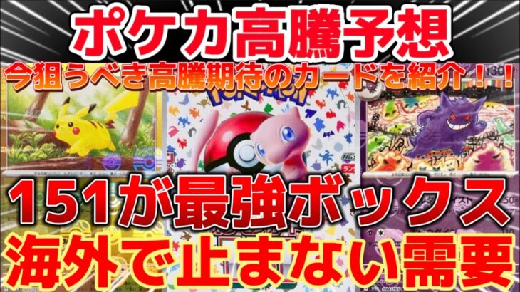 【ポケカ高騰予想】151が最強のボックスになる！高騰期待のカードを紹介！