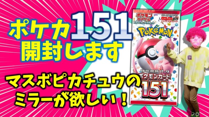 ポケカ開封🌈【初公開】151のパック開けます🌟狙いはマスボのピカチュウ🙌