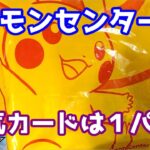 【ポケカ】ポケモンセンター出張所で買ってきたカードを開封151は1人1パック販売www