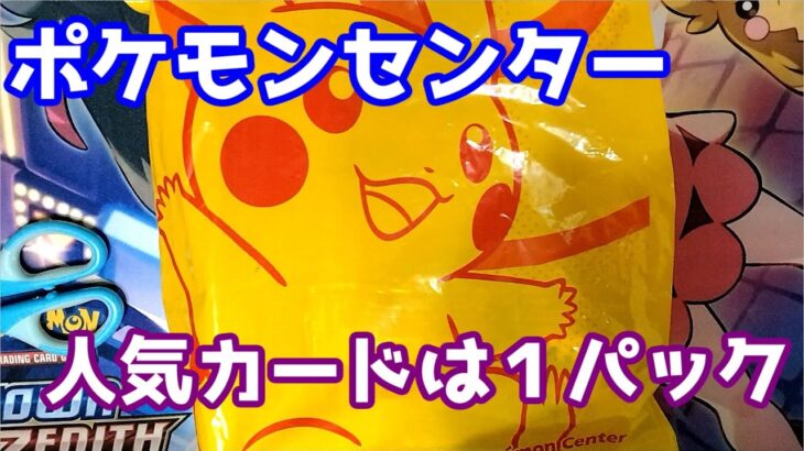 【ポケカ】ポケモンセンター出張所で買ってきたカードを開封151は1人1パック販売www