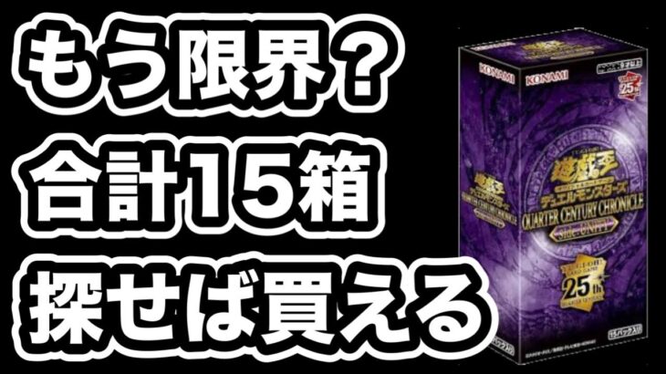 【遊戯王】この箱はシングル買い！15箱開封してこの30枚のクオシクって。。QUARTER CENTURY CHRONICLE side:UNITY