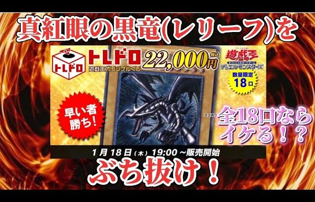 【遊戯王】18口の中からレッドアイズのレリーフをぶち抜け！#遊戯王 #オリパ開封 #トレコロ #トレドロくじ #レッドアイズ