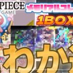 【ワンピカード】ワンピースカード「メモリアルコレクション」 を1BOX開封！コミパラチョッパー狙って開封！これぞまさに“にわか道””開封【メモリアルコレクション】#ワンピースカード