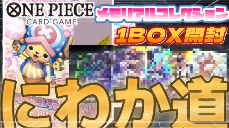 【ワンピカード】ワンピースカード「メモリアルコレクション」 を1BOX開封！コミパラチョッパー狙って開封！これぞまさに“にわか道””開封【メモリアルコレクション】#ワンピースカード