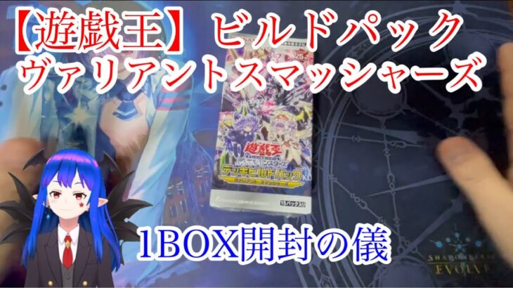 【遊戯王】ビルドパック ヴァリアントスマッシャーズ 1BOX開封の儀