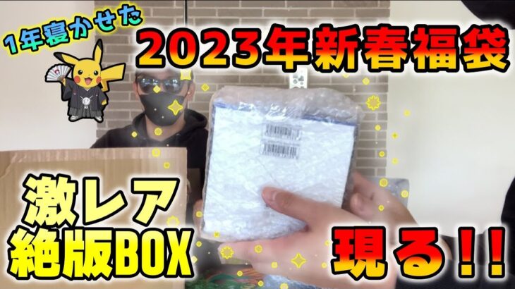 【ポケカ】1年寝かせた新春ポケカ福袋開封、熟成しきったその内容はエグいBOXのエイジングビーフ改めエイジング福袋だった【ポケモンカード】