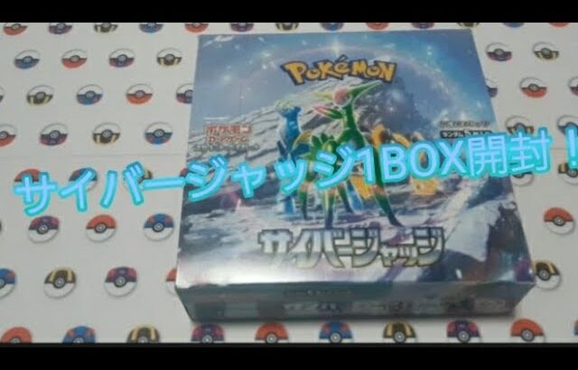 ポケモンカードサイバージャッジ1BOX開封！