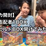 【ポケカ開封】黒炎の支配者1BOXデッキビルドBOX開封