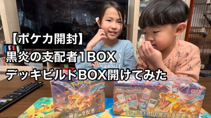 【ポケカ開封】黒炎の支配者1BOXデッキビルドBOX開封