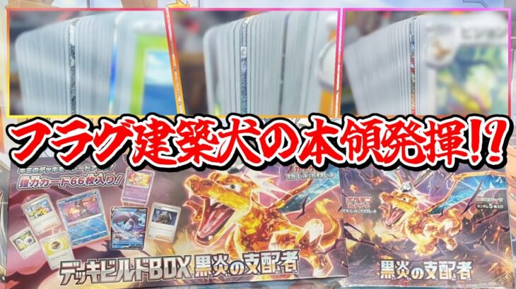 【ポケカ】黒炎の支配者1BOX&デッキビルドBOX開封してみた!【黒炎の支配者】【黒炎の支配者デッキビルドBOX】