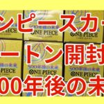 【ワンピカード】ワンピースカード発売日1カートン開封！即日開封！コミパラGET⁉️500年後の未来！