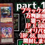 【遊戯王】万物創世龍を狙いブラックオリパ ゲリラパック 1P 6,600円オリパを10P 66,000円分開封します！