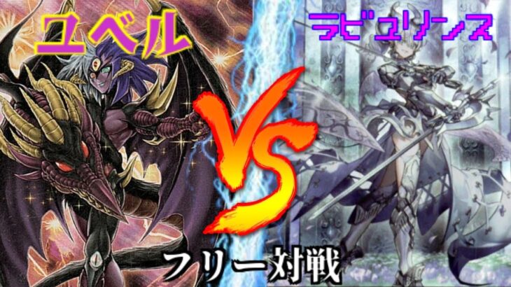 [#遊戯王]めちゃ強フィールド魔法登場!?1枚からユベルを大量展開!!”ユベル”VS”ラビュリンス” フリー対戦vol.299 [#バズデュエル]