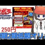 【遊戯王】初期2期の低額オリパ開封で懐かしい感じになる回