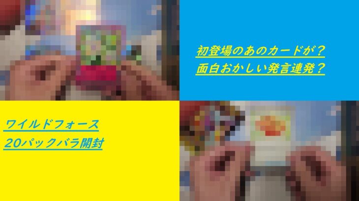 【ポケカ開封】ポケモンカードゲーム　拡張パック　ワイルドフォース　バラ20パック【ポケットモンスター】