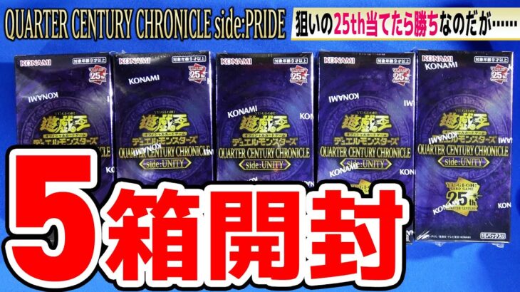 【#遊戯王】200分の１引きたい！5箱開封！レアコレ的なパック「QUARTER CENTURY CHRONICLE side:PRIDE」(QCCP)【#開封】