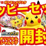 2024ポケモンメザスタ×ハッピーセット開封！