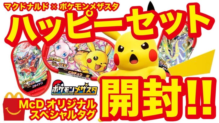 2024ポケモンメザスタ×ハッピーセット開封！