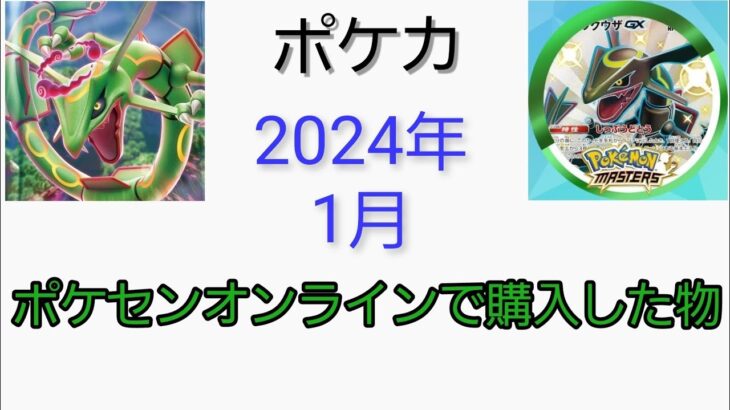 【ポケモンカード】2024年1月ポケカ関連グッズ紹介！！【開封動画】