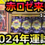 【遊戯王】赤シク閃刀姫ロゼをぶち抜くためにプレミアムパック2024を12BOXまで限界開封