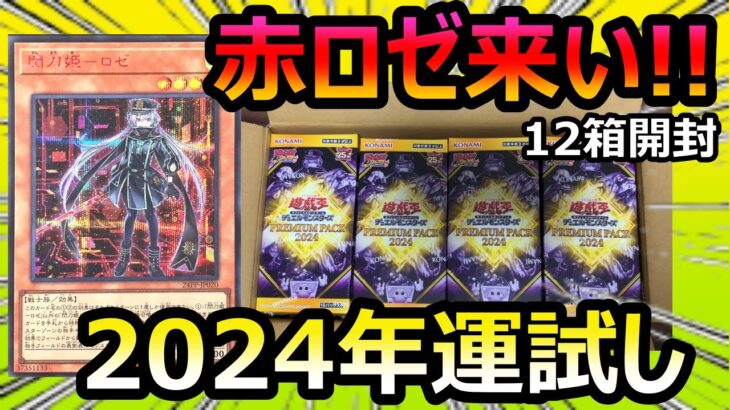 【遊戯王】赤シク閃刀姫ロゼをぶち抜くためにプレミアムパック2024を12BOXまで限界開封