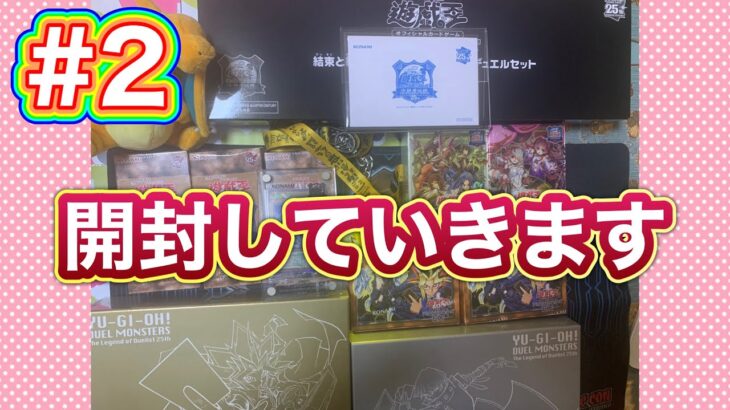 #2東京ドーム遊戯王決闘者伝説25周年！色々と開封していこうぜ！【まりお】【遊戯王】