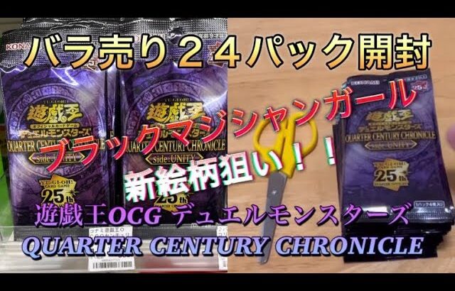 バラ売り24パック開封　ブラック・マジシャンガール狙い‼️ 『遊戯王OCG デュエルモンスターズ QUARTER CENTURY CHRONICLE』