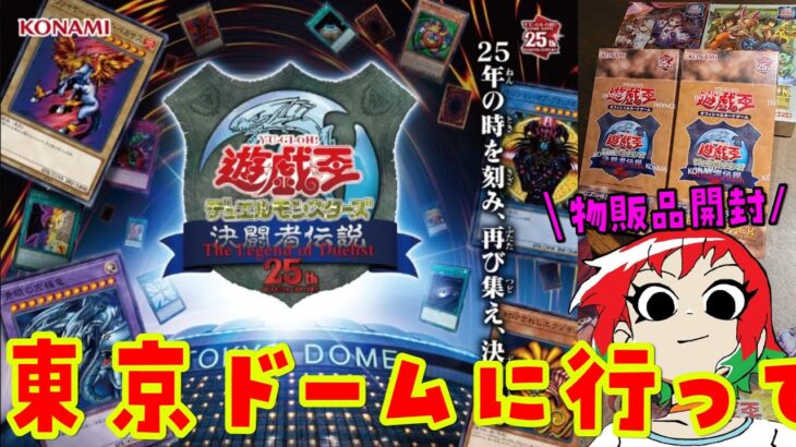 【遊戯王/決闘者伝説】物販品開封！25周年東京ドームイベントに行って…。【プレミアムパック/霊使い/蟲惑魔】