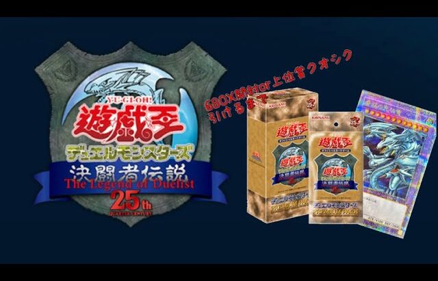 【感動】東京ドーム物販商品、プレミアムパック決闘者伝説25周年を開封だあああああ！！！