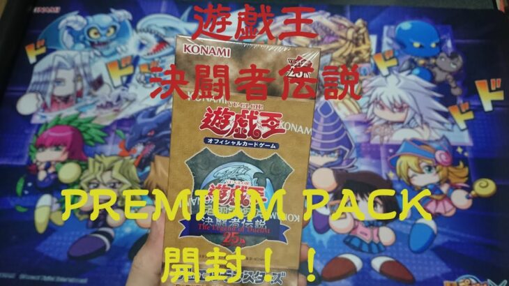 【遊戯王】25年の時を経て復刻した古のパックを開封！【プレミアムパック】