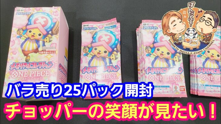 【ワンピースカード開封】最新弾 メモリアルコレクション バラ売り25パック一挙開封！コミパラのチョッパーが見たい！【パンダ先生夫婦のワンピースカード